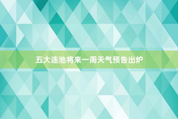 五大连池将来一周天气预告出炉